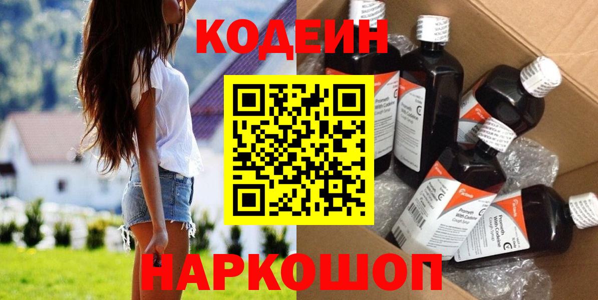 Codein напиток Lean (лин) Апрелевка